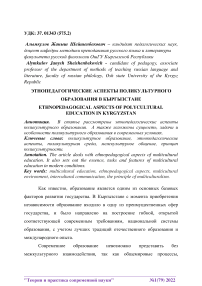 Этнопедагогические аспекты поликультурного образования в Кыргызстане