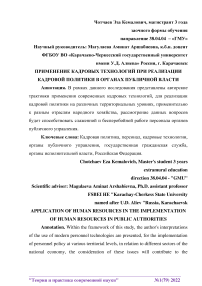 Применение кадровых технологий при реализации кадровой политики в органах публичной власти