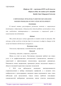 Современные проблемы развития образования