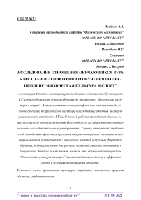 Исследование отношения обучающихся вуза к восстановлению очного обучения по дисциплине "Физическая культура и спорт"