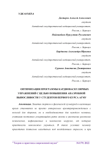 Оптимизация программы кардиоваскулярных упражнений с целью повышения анаэробной выносливости у студентов первого курса АГМУ