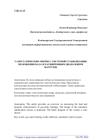 Газостатические опоры с системой стабилизации положения вала и расширенным диапазоном нагрузок