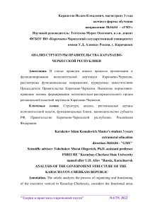 Анализ структуры правительства Карачаево-Черкесской Республики