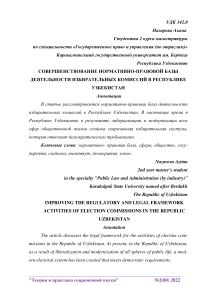 Совершенствование нормативно-правовой базы деятельности избирательных комиссий в Республике Узбекистан