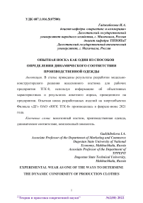 Опытная носка как один из способов определения динамического соответствия производственной одежды