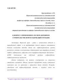 К вопросу применения в лесном дорожном строительстве нефтесодержащих отходов