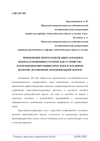 Применение нефтесодержащих отходов и нефтезагрязненных грунтов для устройства парогидроизолирующих прослоек в земляном полотне лесовозной автомобильной дороги