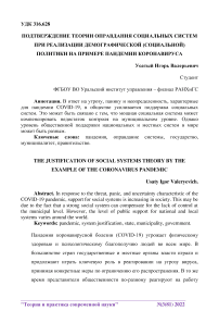 Подтверждение теории оправдания социальных систем при реализации демографической (социальной) политики на примере пандемии коронавируса