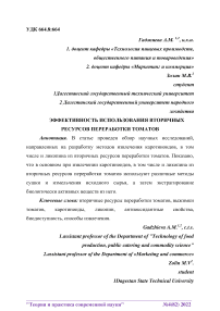 Эффективность использования вторичных ресурсов переработки томатов