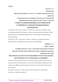 Сущность инновационных детерминантов устойчивого развития промышленного предприятия