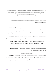 Особенности обеспечения безопасности движения и организации зимнего содержания велосипедных дорожек в зимний период