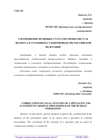 Соотношение правовых статусов специалиста и эксперта в уголовном судопроизводстве Российской Федерации
