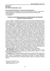 Создание и описание базы данных по трансмиссивным заболеваниям животных Тюменской области