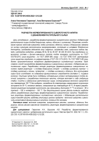 Разработка ферментированного сывороточного напитка с добавлением растительного сырья