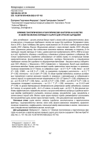 Влияние генотипических и паратипических факторов на качество и свойства молока коровьего сырого для отрасли сыроделия