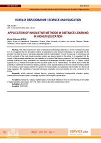 Application of innovative methods in distance learning in higher education