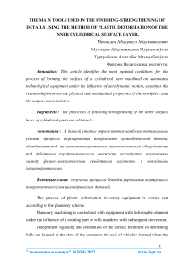 The main tools used in the finishing-strengthening of details using the method of plastic deformation of the inner cylindrical surface layer