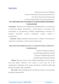 Организация образования на основе инновационных технологий