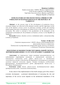 Some features of the institutional sphere in the formation of business services in the Republic of Tajikistan