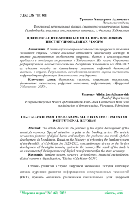 Цифровизация банковского сектора в условиях институциональных реформ