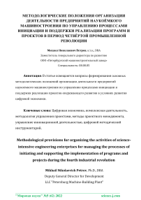 Методологические положения организации деятельности предприятий наукоёмкого машиностроения по управлению процессами инициации и поддержки реализации программ и проектов в период четвёртой промышленной революции