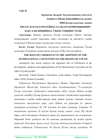 Ёшлар уулари бўйича халаро конвенциянинг абул илинишида Ўзбекстоннинг роли