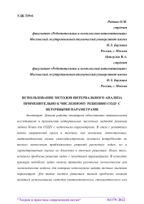 Использование методов интервального анализа применительно к численному решению соду с неточными параметрами