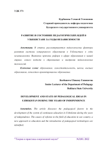 Развитие и состояние педагогических идей в Узбекистане за годы независимости