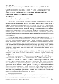 Особенности накопления 137Cs в мышцах птиц Полесского государственного радиационно-экологического заповедника