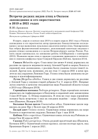 Встречи редких видов птиц в Окском заповеднике и его окрестностях в 2019 и 2021 годах