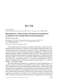 Материалы к биологии чечевицы Carpodacus erythrinus на Северо-Восточном Кавказе