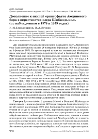 Дополнение к зимней орнитофауне Аюдинского бора в окрестностях озера Шибындыколь (по наблюдениям в 1978 и 1979 годах)