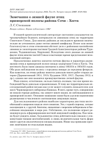 Замечания о зимней фауне птиц приморской полосы района Сочи - Хоста