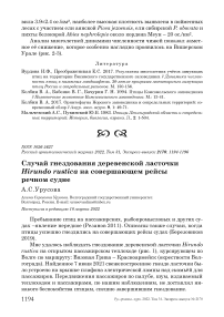 Случай гнездования деревенской ласточки Hirundo rustica на совершающем рейсы речном судне