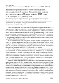 Весенние орнитологические наблюдения на западном побережье Кизлярского залива и в низовьях реки Кумы в апреле 2021 года