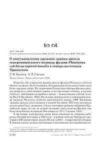 О восстановлении прежних границ ареала северокавказского подвида фазана Phasianus colchicus Septentrionalis в Северо-Восточном Прикаспии