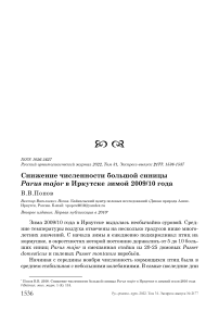 Снижение численности большой синицы Parus major в Иркутске зимой 2009/10 года