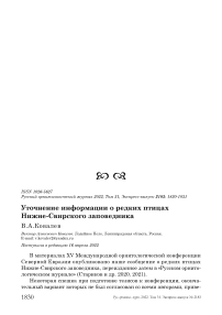 Уточнение информации о редких птицах Нижне-Свирского заповедника