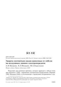 Защита охотничьих видов животных от гибели на воздушных линиях электропередачи