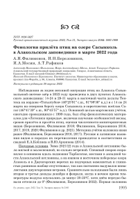 Фенология прилёта птиц на озере Сасыкколь в Алакольском заповеднике в марте 2022 года