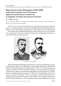 Иван Яковлевич Шевырёв (1859-1920) - действительный член Русского орнитологического комитета и первый лесной энтомолог России