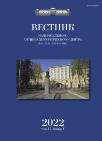 1 т.17, 2022 - Вестник Национального медико-хирургического центра им. Н.И. Пирогова