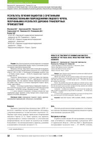 Результаты лечения пациентов с сочетанными и множественными повреждениями лицевого черепа, полученными в результате дорожно-транспортных происшествий