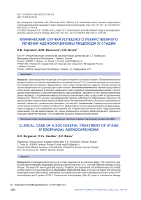 Клинический случай успешного лекарственного лечения аденокарциномы пищевода IV стадии