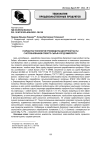 Разработка технологии производства десертной пасты с использованием соевого сырья и ягод жимолости