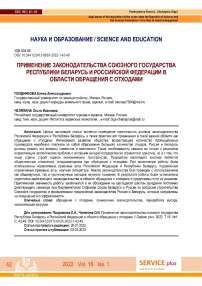 Применение законодательства союзного государства Республики Беларусь и Российской Федерации в области обращения с отходами