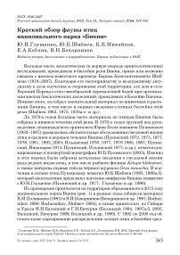 Краткий обзор фауны птиц национального парка "Бикин"