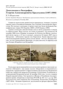 Дополнения к биографии Георгия Александровича Брызгалина (1897-1990)