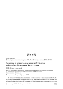 Заметка о встречах зарянки Erithacus rubecula в Северном Казахстане