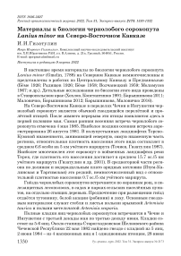 Материалы к биологии чернолобого сорокопута Lanius minor на Северо-Восточном Кавказе